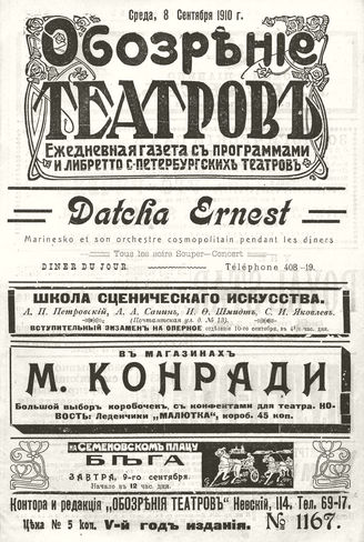 ОБОЗРЕНИЕ ТЕАТРОВ. 1910. 8 сентября. №1167