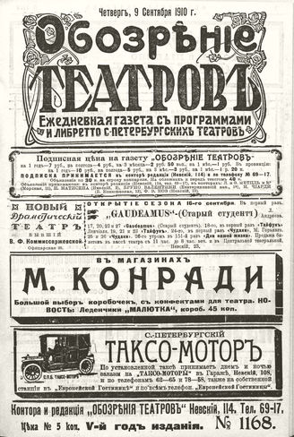 ОБОЗРЕНИЕ ТЕАТРОВ. 1910. 9 сентября. №1168