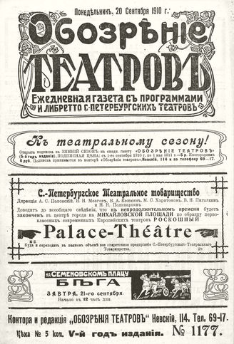 ОБОЗРЕНИЕ ТЕАТРОВ. 1910. 20 сентября. №1177