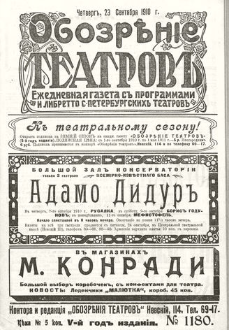 ОБОЗРЕНИЕ ТЕАТРОВ. 1910. 23 сентября. №1180