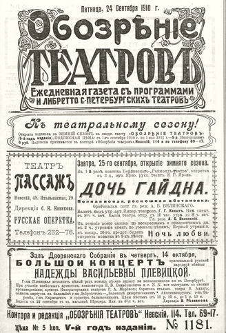 ОБОЗРЕНИЕ ТЕАТРОВ. 1910. 24 сентября. №1181