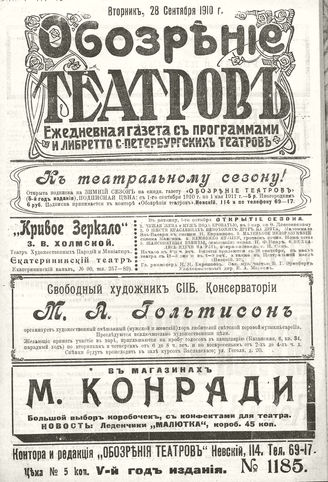 ОБОЗРЕНИЕ ТЕАТРОВ. 1910. 28 сентября. №1185