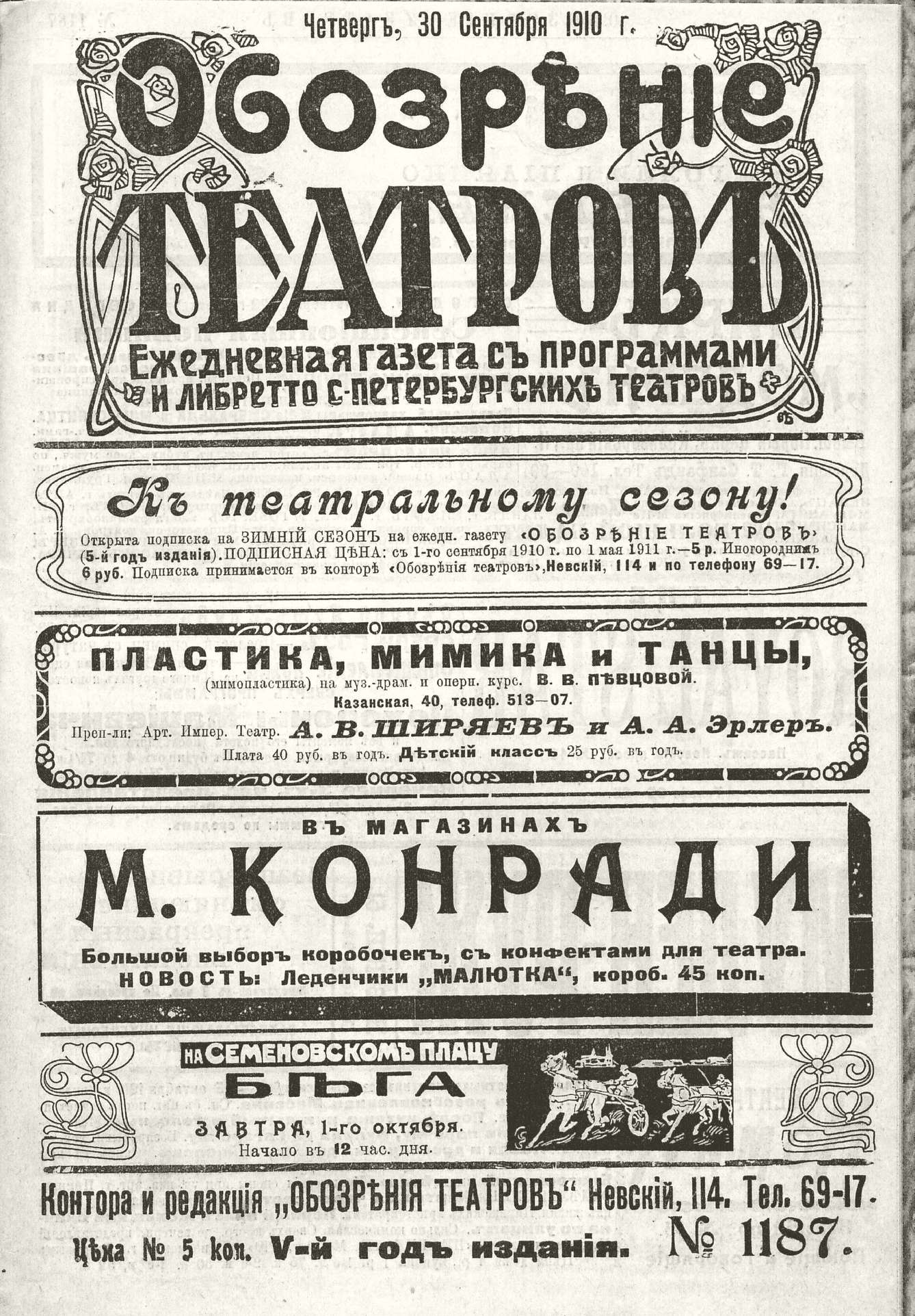 Театральная Электронная библиотека | ОБОЗРЕНИЕ ТЕАТРОВ. 1910. 30 сентября.  №1187