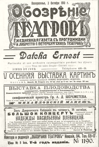ОБОЗРЕНИЕ ТЕАТРОВ. 1910. 3 октября. №1190