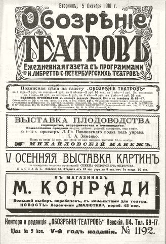 ОБОЗРЕНИЕ ТЕАТРОВ. 1910. 5 октября. №1192
