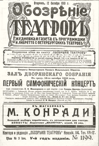 ОБОЗРЕНИЕ ТЕАТРОВ. 1910. 12 октября. №1199