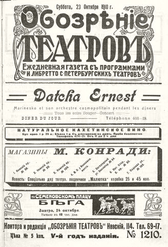 ОБОЗРЕНИЕ ТЕАТРОВ. 1910. 23 октября. №1210