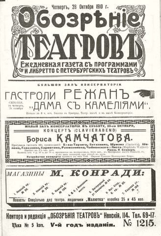 ОБОЗРЕНИЕ ТЕАТРОВ. 1910. 28 октября. №1215