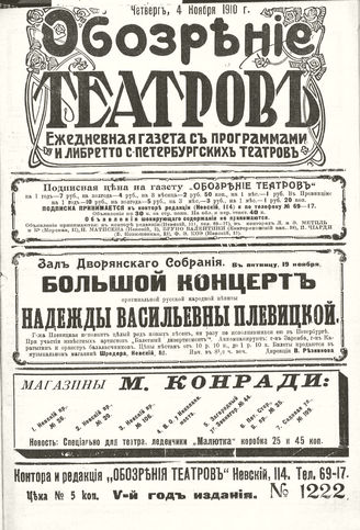 ОБОЗРЕНИЕ ТЕАТРОВ. 1910. 4 ноября. №1222