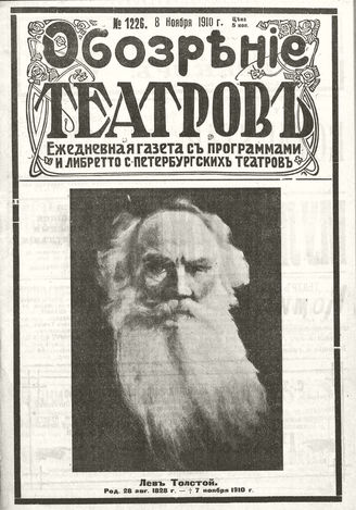 ОБОЗРЕНИЕ ТЕАТРОВ. 1910. 8 ноября. №1226