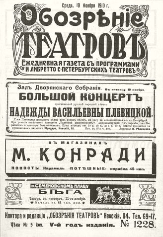 ОБОЗРЕНИЕ ТЕАТРОВ. 1910. 10 ноября. №1228