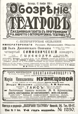 ОБОЗРЕНИЕ ТЕАТРОВ. 1910. 12 ноября. №1230