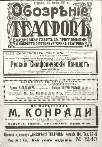 ОБОЗРЕНИЕ ТЕАТРОВ. 1910. 23 ноября. №1240