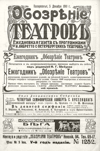 ОБОЗРЕНИЕ ТЕАТРОВ. 1910. 5 декабря. №1252