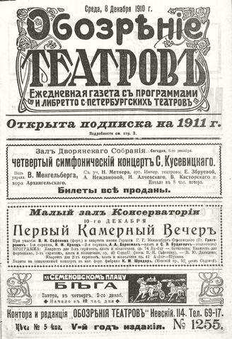 ОБОЗРЕНИЕ ТЕАТРОВ. 1910. 8 декабря. №1255
