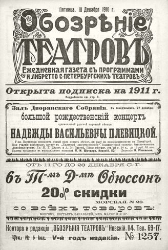 ОБОЗРЕНИЕ ТЕАТРОВ. 1910. 10 декабря. №1257