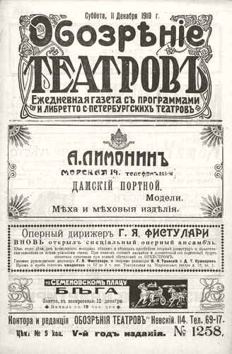 ОБОЗРЕНИЕ ТЕАТРОВ. 1910. 11 декабря. №1258