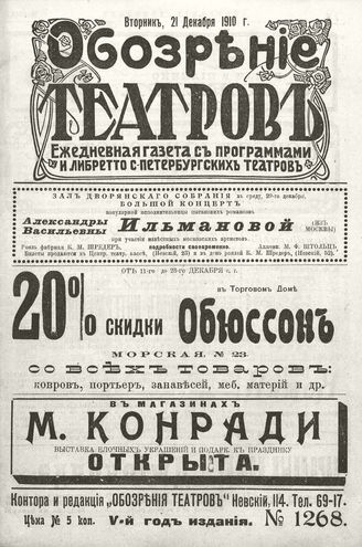 ОБОЗРЕНИЕ ТЕАТРОВ. 1910. 21 декабря. №1268