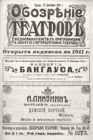 ОБОЗРЕНИЕ ТЕАТРОВ. 1910. 29 декабря. №1275