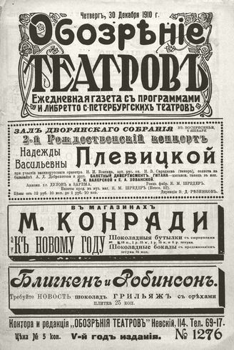 ОБОЗРЕНИЕ ТЕАТРОВ. 1910. 30 декабря. №1276