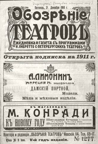 ОБОЗРЕНИЕ ТЕАТРОВ. 1910. 31 декабря. №1277