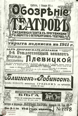 ﻿ОБОЗРЕНИЕ ТЕАТРОВ. 1911. 1 января. №1278