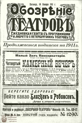 ОБОЗРЕНИЕ ТЕАТРОВ. 1911. 14 января. №1290