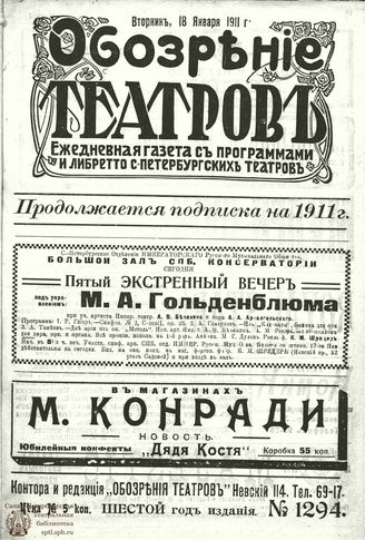 ОБОЗРЕНИЕ ТЕАТРОВ. 1911. 18 января. №1294