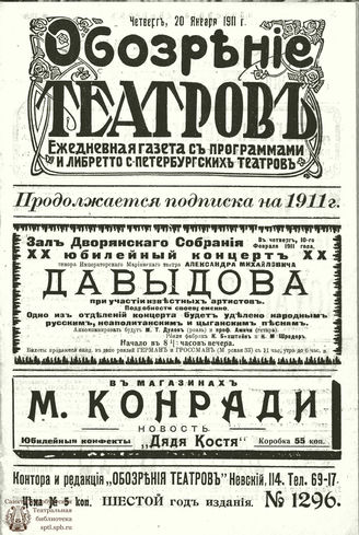 ОБОЗРЕНИЕ ТЕАТРОВ. 1911. 20 января. №1296