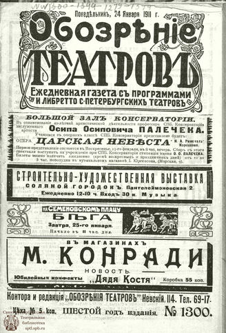 ОБОЗРЕНИЕ ТЕАТРОВ. 1911. 24 января. №1300