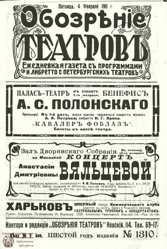 ОБОЗРЕНИЕ ТЕАТРОВ. 1911. 4 февраля. №1310