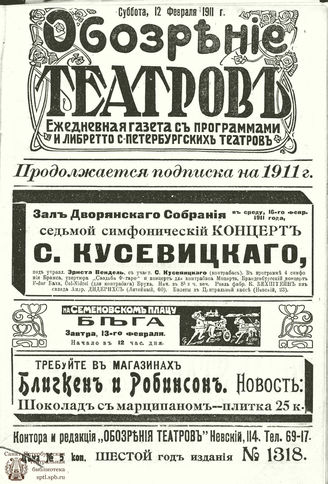 ОБОЗРЕНИЕ ТЕАТРОВ. 1911. 12 февраля. №1318