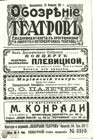 ОБОЗРЕНИЕ ТЕАТРОВ. 1911. 13 февраля. №1319