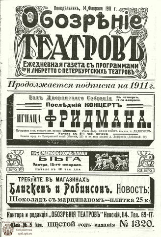 ОБОЗРЕНИЕ ТЕАТРОВ. 1911. 14 февраля. №1320