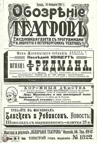 ОБОЗРЕНИЕ ТЕАТРОВ. 1911. 16 февраля. №1322