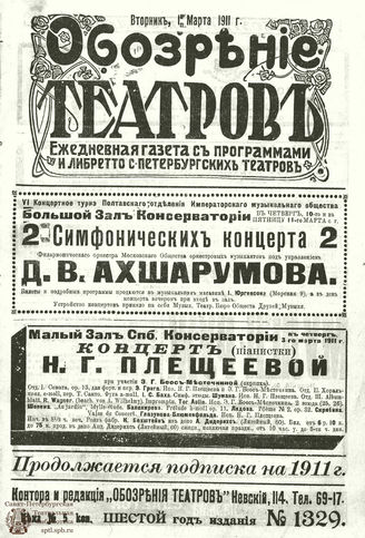 ﻿ОБОЗРЕНИЕ ТЕАТРОВ. 1911. 1 марта. №1329