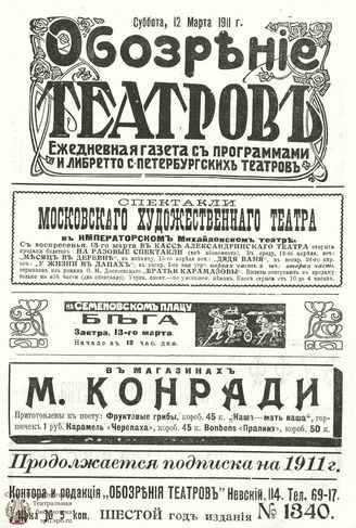 ОБОЗРЕНИЕ ТЕАТРОВ. 1911. 12 марта. №1340