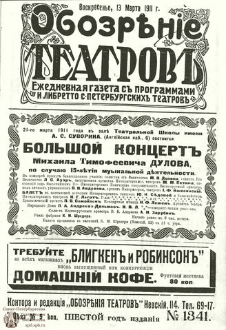 ОБОЗРЕНИЕ ТЕАТРОВ. 1911. 13 марта. №1341