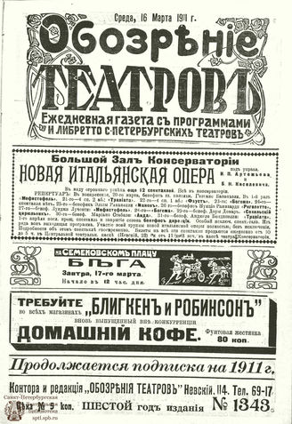 ОБОЗРЕНИЕ ТЕАТРОВ. 1911. 16 марта. №1343