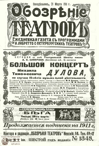 ОБОЗРЕНИЕ ТЕАТРОВ. 1911. 21 марта. №1348