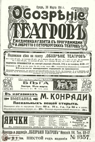 ОБОЗРЕНИЕ ТЕАТРОВ. 1911. 30 марта. №1357