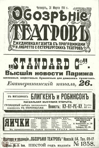 ОБОЗРЕНИЕ ТЕАТРОВ. 1911. 31 марта. №1358