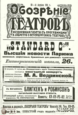 ОБОЗРЕНИЕ ТЕАТРОВ. 1911. 10-11 апреля. №1365-1366