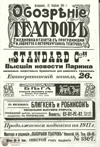 ОБОЗРЕНИЕ ТЕАТРОВ. 1911. 12 апреля. №1367