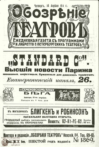 ОБОЗРЕНИЕ ТЕАТРОВ. 1911. 14 апреля. №1369