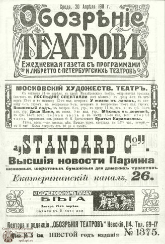 ОБОЗРЕНИЕ ТЕАТРОВ. 1911. 20 апреля. №1375