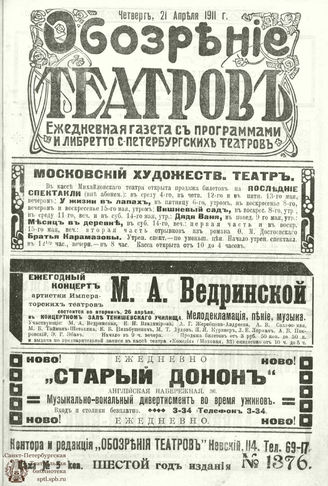 ОБОЗРЕНИЕ ТЕАТРОВ. 1911. 21 апреля. №1376