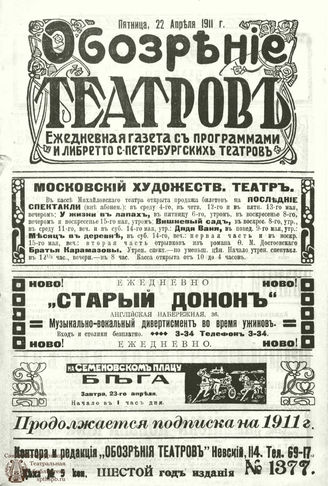ОБОЗРЕНИЕ ТЕАТРОВ. 1911. 22 апреля. №1377