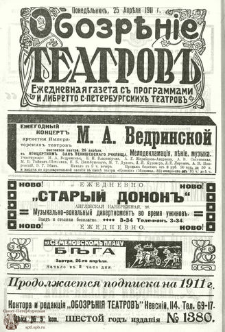 ОБОЗРЕНИЕ ТЕАТРОВ. 1911. 25 апреля. №1380