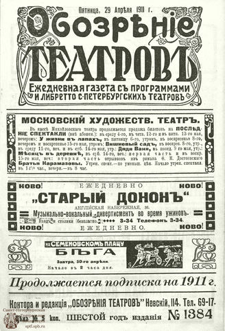 ОБОЗРЕНИЕ ТЕАТРОВ. 1911. 29 апреля. №1384